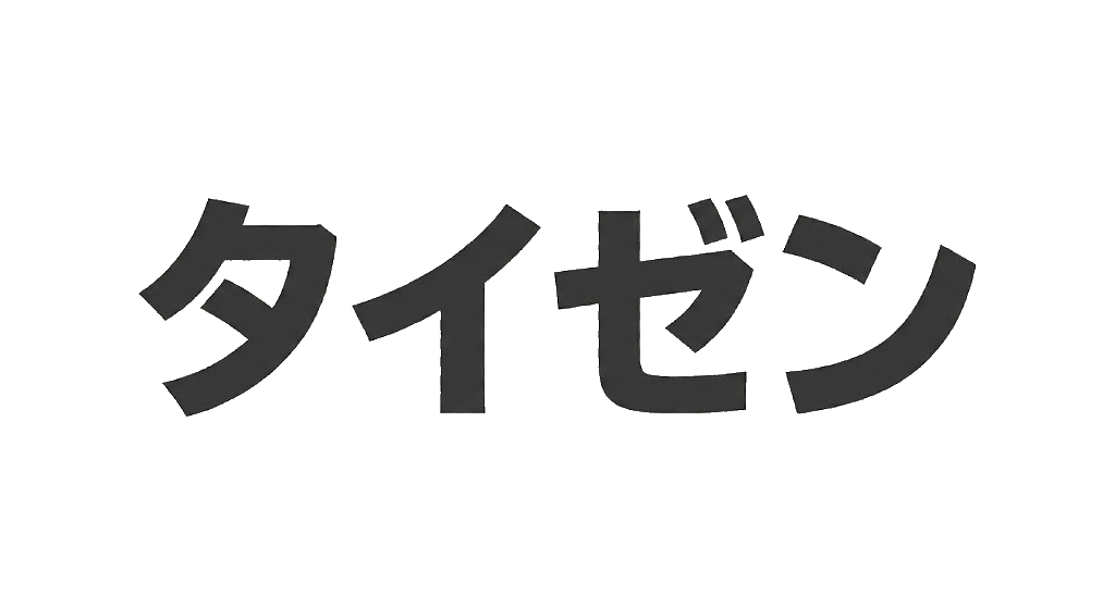タイゼン
